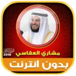 Logo of مشاري العفاسي بدون نت android Application 